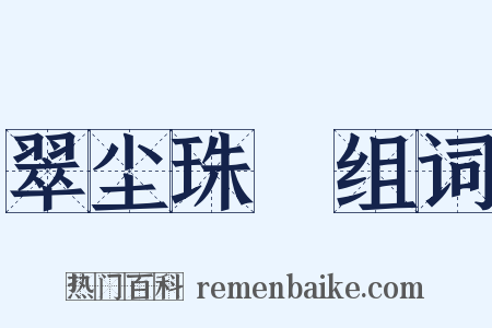 翠尘珠坱组词是什么意思的图片